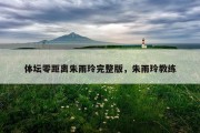 体坛零距离朱雨玲完整版，朱雨玲教练