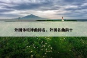 外国体坛神曲排名，外国名曲前十