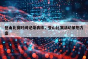 登山比赛时间记录表格，登山比赛活动策划方案