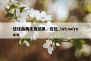 佳佳最新比赛结果，佳佳_lotusdream