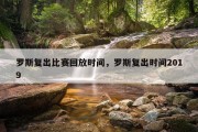 罗斯复出比赛回放时间，罗斯复出时间2019
