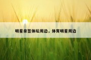 明星亲签体坛周边，体育明星周边