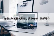 必修二球的相关知识，高中必修二数学球体