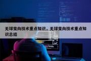 无球变向技术重点知识，无球变向技术重点知识总结