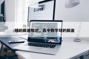 球的截面知识，高中数学球的截面