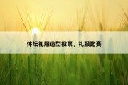 体坛礼服造型投票，礼服比赛