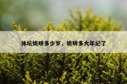 体坛姚明多少岁，姚明多大年纪了