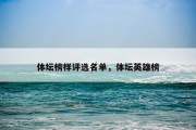 体坛榜样评选名单，体坛英雄榜