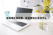 折耳根比赛结果，折耳根文化交流中心