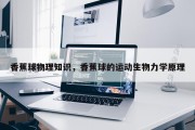 香蕉球物理知识，香蕉球的运动生物力学原理
