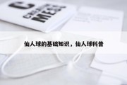 仙人球的基础知识，仙人球科普