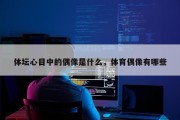体坛心目中的偶像是什么，体育偶像有哪些