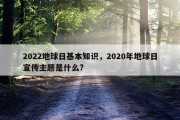 2022地球日基本知识，2020年地球日宣传主题是什么?