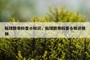 粘球胶带科普小知识，粘球胶带科普小知识视频