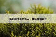 体坛颜值高的新人，体坛颜值前三