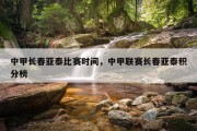 中甲长春亚泰比赛时间，中甲联赛长春亚泰积分榜