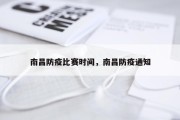 南昌防疫比赛时间，南昌防疫通知