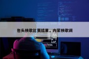 包头秧歌比赛结果，内蒙秧歌调