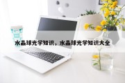 水晶球光学知识，水晶球光学知识大全