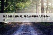 联合会杯比赛时间，联合会杯赛每几年举办一次