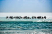 买球盈利理论知识总结，买球赚钱法则