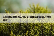 闪耀体坛的励志人物，闪耀体坛的励志人物有哪些