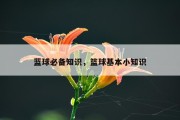 蓝球必备知识，篮球基本小知识