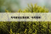 句号解说比赛结果，句号现场