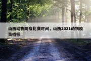 山西动物防疫比赛时间，山西2021动物疫苗招标