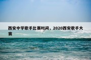西安中学歌手比赛时间，2020西安歌手大赛