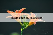体坛明星与名媛，体坛女明星