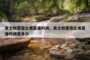 勇士和雷霆比赛直播时间，勇士和雷霆比赛直播时间是多少