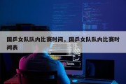 国乒女队队内比赛时间，国乒女队队内比赛时间表