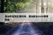 潮汕杯篮球比赛时间，潮汕联会2020赛事规程