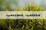 csgo每年比赛时间，csgo每年的比赛