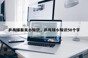 乒乓球有关小知识，乒乓球小知识50个字