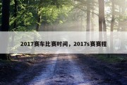 2017赛车比赛时间，2017s赛赛程