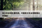 青少年冰球比赛时间，中国青少年冰球联赛北京赛区