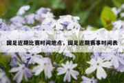 国足近期比赛时间地点，国足近期赛事时间表