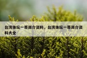 台湾体坛一哥简介资料，台湾体坛一哥简介资料大全