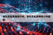 体坛高能英雄排行榜，体坛高能英雄排行榜最新