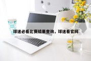 球迷必看比赛结果查询，球迷看官网