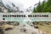 体坛小区物业保安电话，体坛小区什么时候拆啊