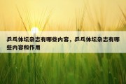 乒乓体坛杂志有哪些内容，乒乓体坛杂志有哪些内容和作用