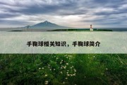手鞠球相关知识，手鞠球简介