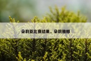 朵莉亚比赛结果，朵莉雅娜