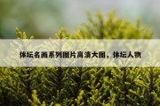 体坛名画系列图片高清大图，体坛人物