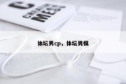 体坛男cp，体坛男模