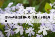 足球20年最佳比赛时间，足球20年最佳阵容