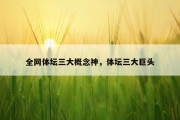 全网体坛三大概念神，体坛三大巨头